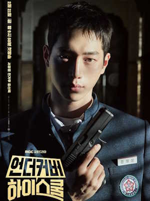 언더커버 하이스쿨