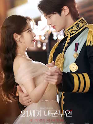 21세기 대군부인