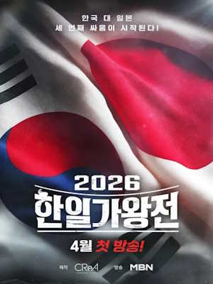 2026 한일가왕전