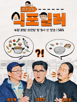 최강로드-식포일러