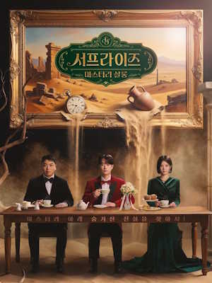 서프라이즈 미스터리 살롱