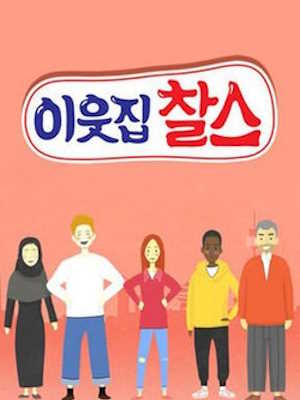 이웃집 찰스