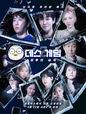 데스게임: 최후의 승자