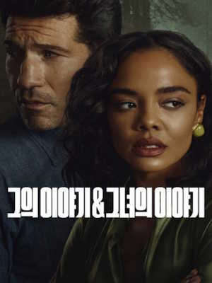 그의 이야기 & 그녀의 이야기