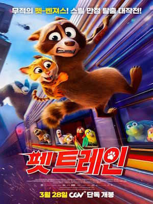 펫 트레인 (2025)