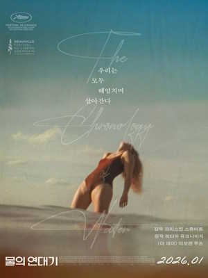 물의 연대기 (2025)