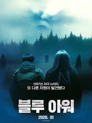 블루 아워 (2026)