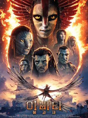 아바타: 불과 재 (2025)