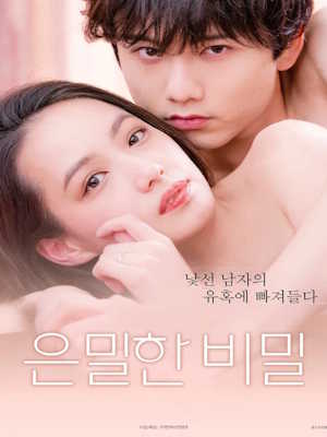 은밀한 비밀 (2022)