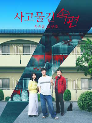 사고물건 속편: 무서운 집 구조 (2025)