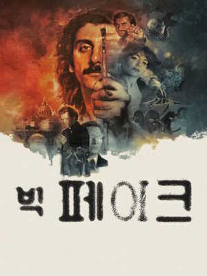 빅 페이크 (2026)