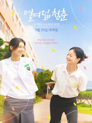 열여덟 청춘 (2023)