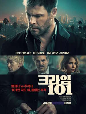 크라임 101 (2026)