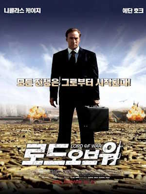 로드 오브 워 (2005)