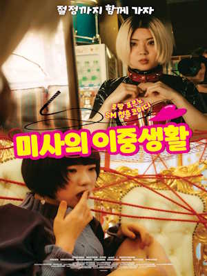 미사의 이중생활 (2023)