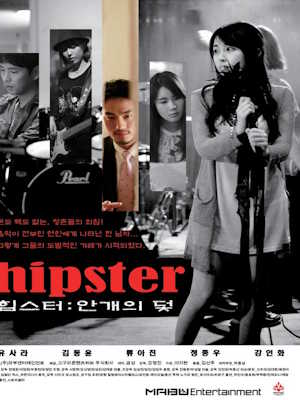 힙스터 : 안개의 덫 (2015)