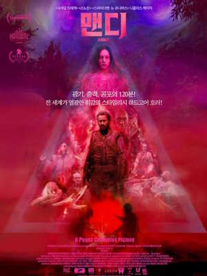 맨디 (2018)