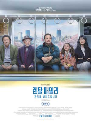 렌탈 패밀리: 가족을 빌려드립니다 (2025)