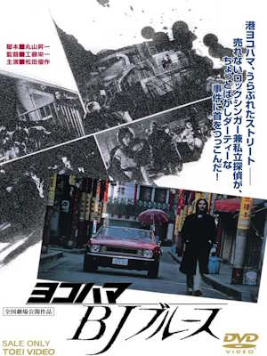 요코하마 BJ 블루스 (1981)