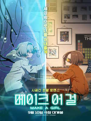 메이크 어 걸 (2025)