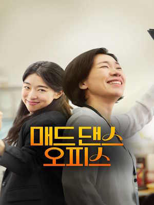 매드 댄스 오피스 (2026)