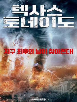 텍사스 토네이도 (2026)