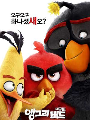 앵그리버드 더 무비 (2016)