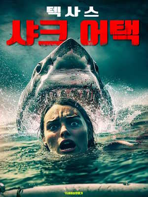 텍사스 샤크 어택 (2026)