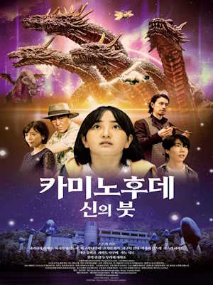 카미노후데 신의 붓 (2024)