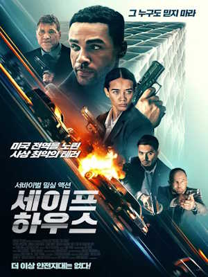 세이프 하우스 (2025)