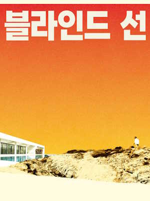 블라인드 선 (2016)