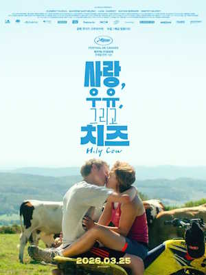 사랑, 우유, 그리고 치즈 (2024)