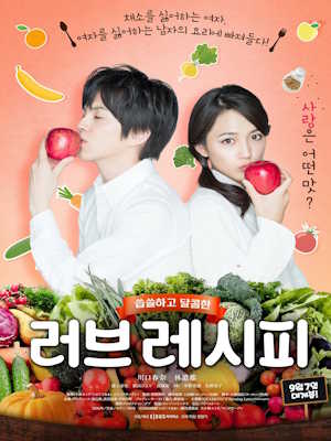 러브 레시피 (2016)