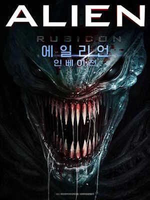 에일리언: 인베이젼 (2024)