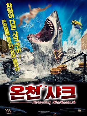 온천 샤크 (2024)