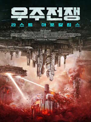 우주전쟁: 라스트 아포칼립스 (2025)