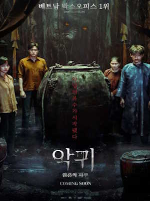 악귀: 원혼의 저주 (2025)