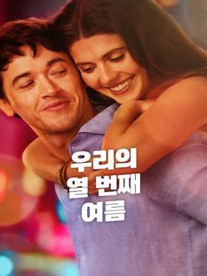 우리의 열 번째 여름 (2026)