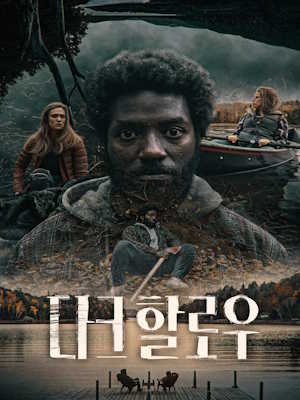 다크 할로우 (2026)