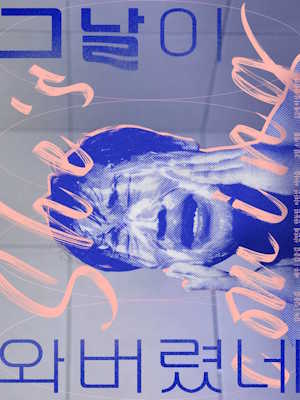 그날이 와버렸네 (2024)